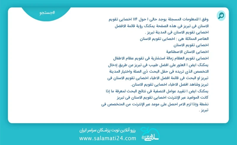 وفق ا للمعلومات المسجلة يوجد حالي ا حول120 اخصائي تقويم الاسنان في تبریز في هذه الصفحة يمكنك رؤية قائمة الأفضل اخصائي تقويم الاسنان في المدي...